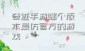 奇迹手游哪个版本最仿官方的游戏