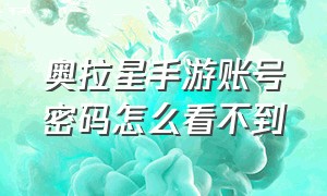 奥拉星手游账号密码怎么看不到