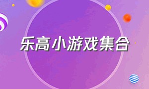 乐高小游戏集合