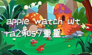 apple watch ultra2和s9重量