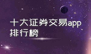 十大证券交易app排行榜