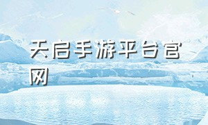 天启手游平台官网