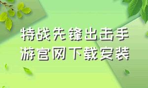 特战先锋出击手游官网下载安装