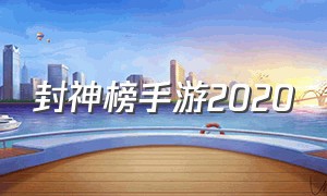 封神榜手游2020