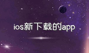 ios新下载的app