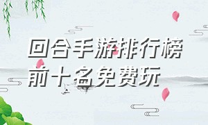 回合手游排行榜前十名免费玩