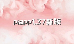 piapp1.37新版