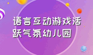 语言互动游戏活跃气氛幼儿园