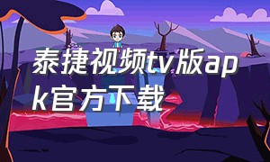 泰捷视频tv版apk官方下载