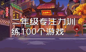 二年级专注力训练100个游戏