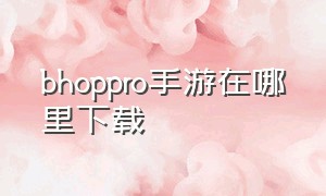 bhoppro手游在哪里下载