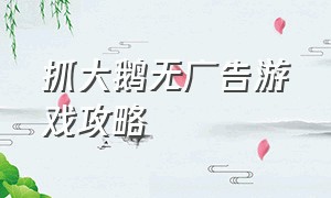 抓大鹅无广告游戏攻略