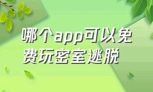 哪个app可以免费玩密室逃脱