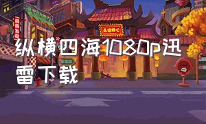 纵横四海1080p迅雷下载