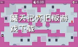 魔天记怀旧版游戏下载