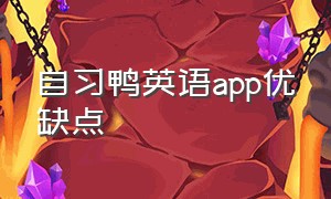 自习鸭英语app优缺点