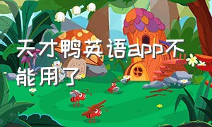 天才鸭英语app不能用了