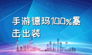 手游德玛100%暴击出装