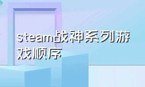 steam战神系列游戏顺序