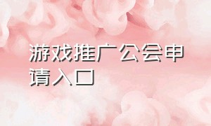 游戏推广公会申请入口