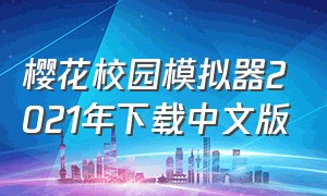樱花校园模拟器2021年下载中文版