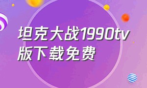 坦克大战1990tv版下载免费