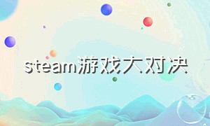 steam游戏大对决