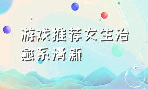 游戏推荐女生治愈系清新