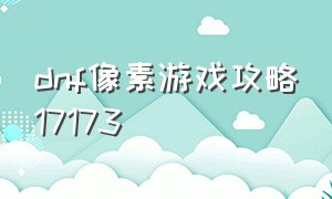 dnf像素游戏攻略17173