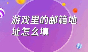 游戏里的邮箱地址怎么填