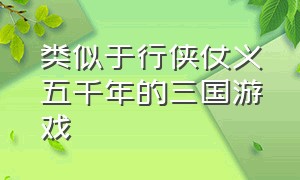 类似于行侠仗义五千年的三国游戏