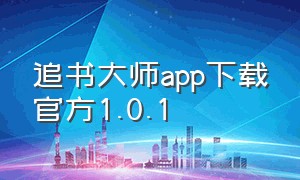 追书大师app下载官方1.0.1