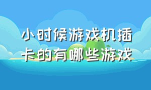 小时候游戏机插卡的有哪些游戏