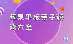 苹果平板亲子游戏大全