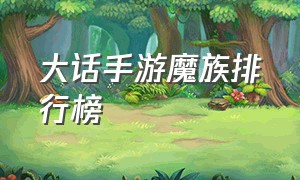 大话手游魔族排行榜