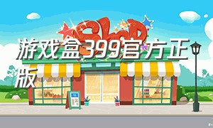 游戏盒399官方正版