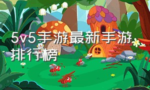 5v5手游最新手游排行榜