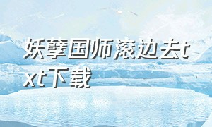 妖孽国师滚边去txt下载