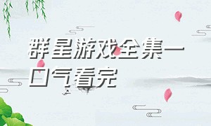 群星游戏全集一口气看完