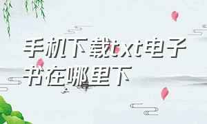 手机下载txt电子书在哪里下