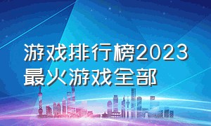 游戏排行榜2023最火游戏全部