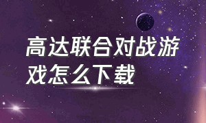 高达联合对战游戏怎么下载