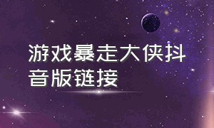 游戏暴走大侠抖音版链接