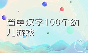 简单汉字100个幼儿游戏