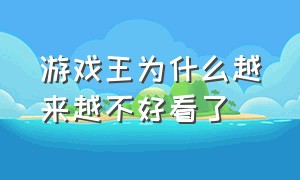 游戏王为什么越来越不好看了