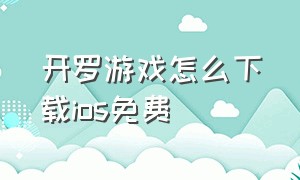 开罗游戏怎么下载ios免费