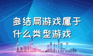 多结局游戏属于什么类型游戏