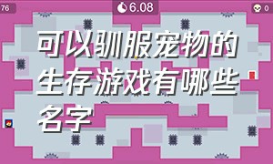 可以驯服宠物的生存游戏有哪些名字