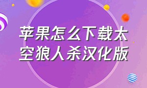 苹果怎么下载太空狼人杀汉化版