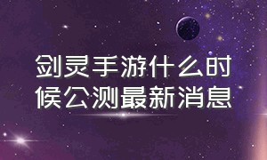 剑灵手游什么时候公测最新消息